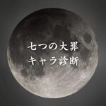 【七つの大罪キャラ診断】異世界転生した未来を占う【無料】