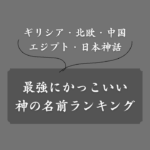 【世界神話】最強にかっこいい神の名前一覧！ギリシア・北欧・日本神話etc.