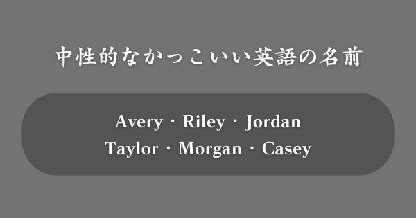 【中性的】かっこいい英語の名前TOP100