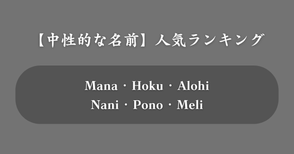 【中性的】人気のハワイ語の名前ランキング