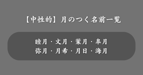 【中性的】月のつく名前一覧