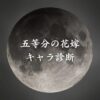 【五等分の花嫁キャラ診断】異世界転生した未来を占う【無料】