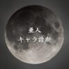 【亜人キャラ診断】異世界転生した未来を占う【無料】