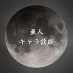 【亜人キャラ診断】異世界転生した未来を占う【無料】