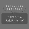 【人気】男女別におすすめの一文字ネームを紹介！古風＆珍しい＆可愛い名前も