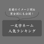 【人気】男女別におすすめの一文字ネームを紹介！古風＆珍しい＆可愛い名前も