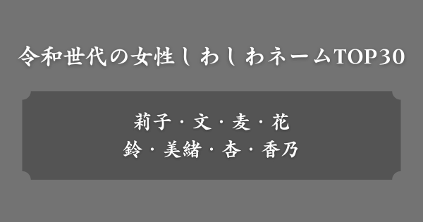 【令和世代】女の子しわしわネームの人気ランキングTOP30