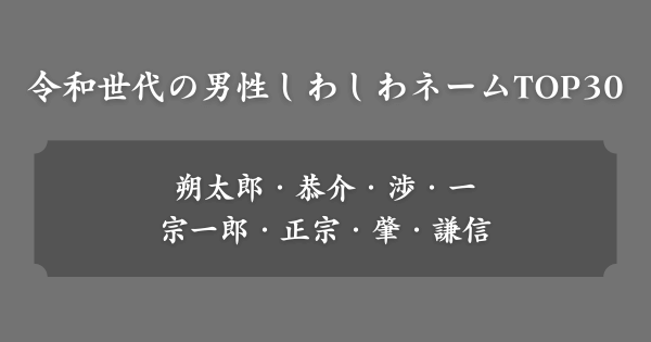 【令和世代】男の子しわしわネームの人気ランキングTOP30