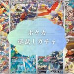 【会員限定】ポケカ運試しガチャ！ポケモンカードの開封前にシミュレーション