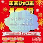 【会員限定】年末ジャンボ宝くじガチャ！購入前にシミュレーション