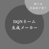 【使用禁止】DQNネーム生成メーカー！絶対に読めない非常識すぎる珍名
