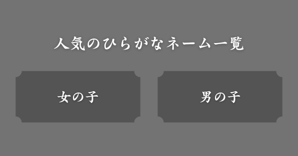 【例】人気のひらがなネーム一覧