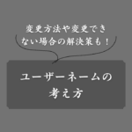 【例あり】おしゃれで可愛いインスタユーザーネームの作り方！変更方法や解決策も