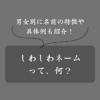 【例あり】しわしわネームとは？キラキラネームとの違いやメリットも解説