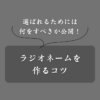 【例あり】読まれやすいラジオネームの作り方！パーソナリティに覚えてもらえる投稿術
