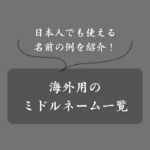 【保存版】かっこいいミドルネーム一覧！男女別に具体例や付け方を解説