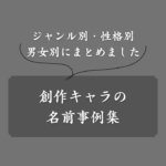 【保存版】小説や漫画の創作キャラ名2,400選！ジャンル別・性格別の名前事例集