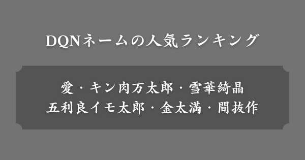 【全世代】DQNネームの人気ランキング全155位