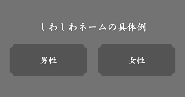 【具体例】しわしわネーム一覧