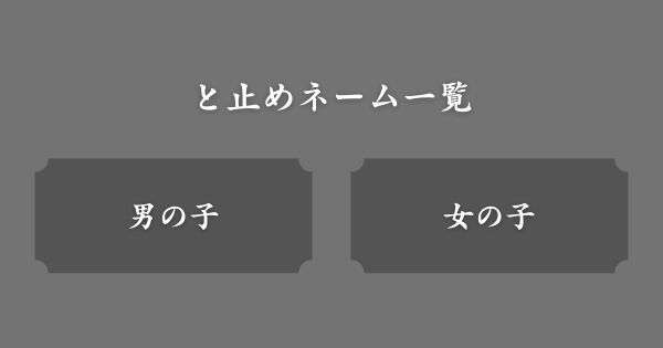 【具体例】と止めネーム一覧