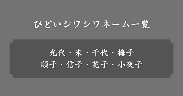 【具体例】ひどいシワシワネーム一覧