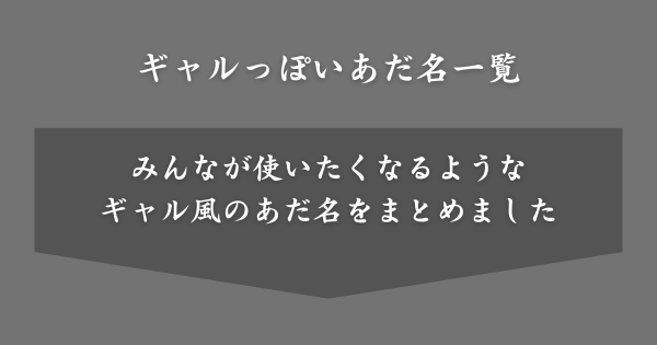 【具体例】ギャルっぽいあだ名一覧