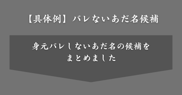 【具体例】バレないあだ名候補
