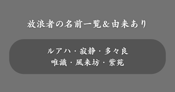 【具体例】放浪者の名前一覧（由来あり）