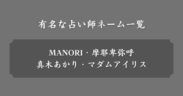【具体例】有名な占い師ネーム一覧