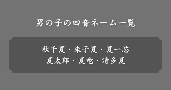 【具体例】男の子の四音ネーム一覧