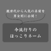 【具体例】男女別に人気のほっこりネームとは？名前の傾向も解説