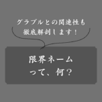 【具体例】限界ネームとは？グラブル用語？ギリギリ下ネタ？意味を解説