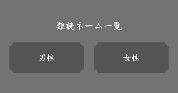 【具体例】難読ネーム一覧