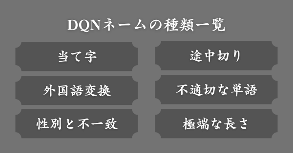 【具体例あり】DQNネームの種類