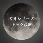 【刃牙シリーズキャラ診断】異世界転生した未来を占う【無料】