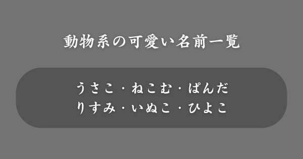 【動物系】ネットで使える可愛い名前一覧