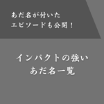 【募集結果】めっちゃインパクト強いあだ名を教えて！エピソードもあり
