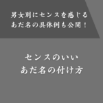 【名前ベース】センスのいいあだ名の付け方7選！男女別の具体例も紹介