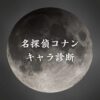 【名探偵コナンキャラ診断】異世界転生した未来を占う【無料】