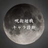 【呪術廻戦キャラ診断】異世界転生した未来を占う【無料】
