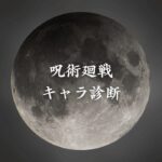 【呪術廻戦キャラ診断】異世界転生した未来を占う【無料】