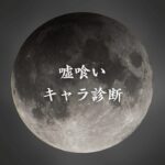 【嘘喰いキャラ診断】異世界転生した未来を占う【無料】