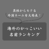 【国別】外国人のかっこいい名前ランキング！モテる英語ネームを大発表！