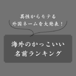 【国別】外国人のかっこいい名前ランキング！モテる英語ネームを大発表！