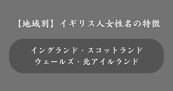 【地域別】イギリス人女性の名前の特徴