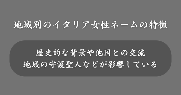 【地域別】イタリア人女性の名前の特徴