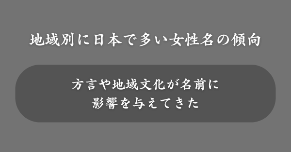 【地域別】日本で多い女性の名前の傾向