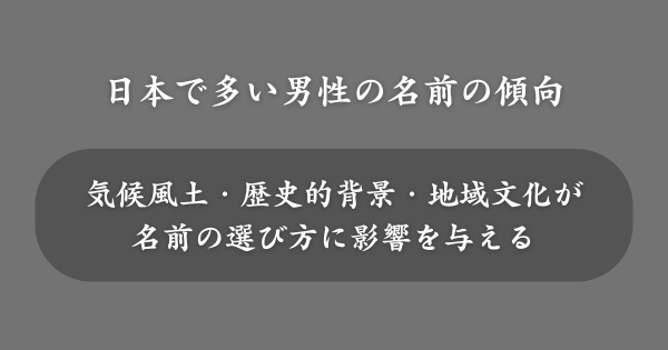 【地域別】日本で多い男性の名前の傾向