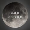 【地獄楽キャラ診断】異世界転生した未来を占う【無料】