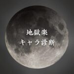 【地獄楽キャラ診断】異世界転生した未来を占う【無料】